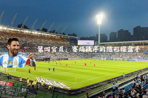 第四官员:赛场秩序的隐形操盘手