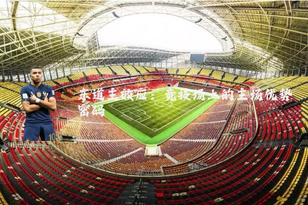 东道主效应:竞技场上的主场优势密码
