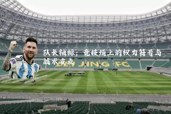 队长袖标:竞技场上的权力符号与战术支点