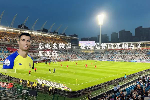 东道主效应：赛场优势的真相与底层逻辑