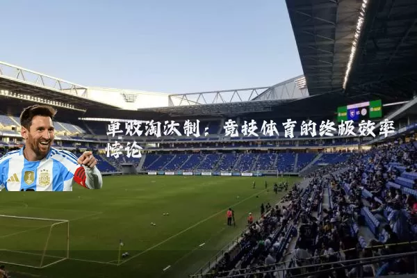 单败淘汰制:竞技体育的终极效率悖论