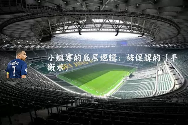 小组赛的底层逻辑:被误解的「平衡术」