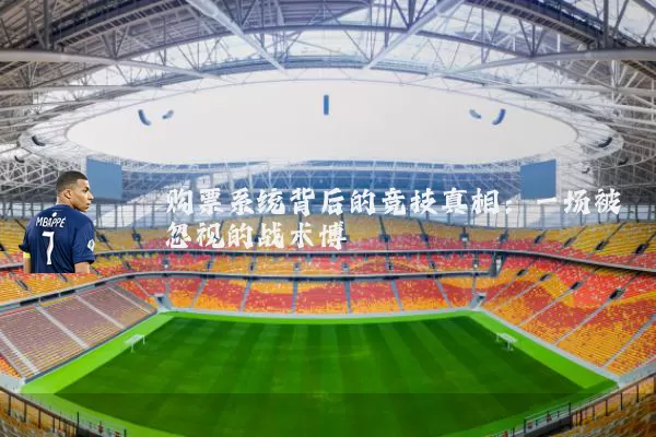 购票系统背后的竞技真相:一场被忽视的战术博弈