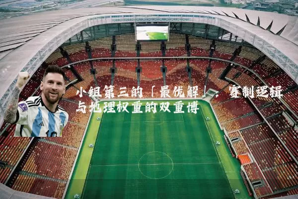 小组第三的「最优解」：赛制逻辑与地理权重的双重博弈
