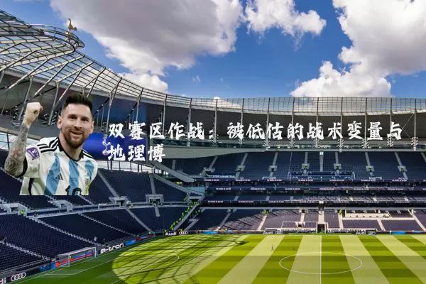 双赛区作战:被低估的战术变量与地理博弈