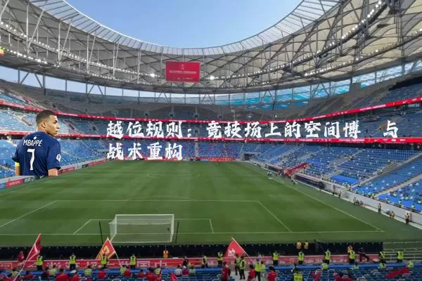越位规则:竞技场上的空间博弈与战术重构