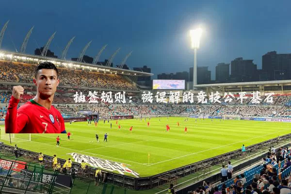 抽签规则:被误解的竞技公平基石