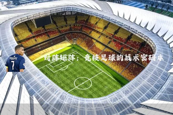 对阵矩阵:竞技足球的战术密码本