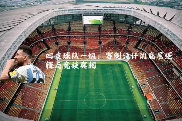 四支球队一组:赛制设计的底层逻辑与竞技真相