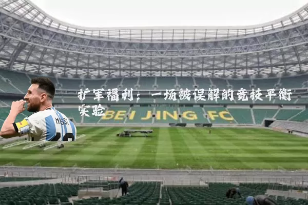 扩军福利:一场被误解的竞技平衡实验